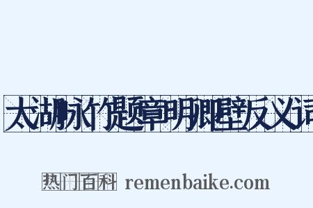 太湖咏竹题章明卿壁反义词是什么意思的图片